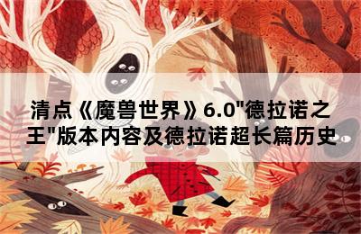 清点《魔兽世界》6.0"德拉诺之王"版本内容及德拉诺超长篇历史 第二张图